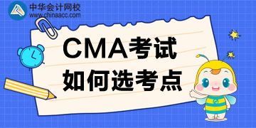 2020年CMA考點(diǎn)如何選？