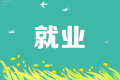 市場招聘需求在下降，會計(jì)人如何應(yīng)對？