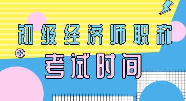 云南2020年初級經(jīng)濟(jì)師考試時間你知道嗎？
