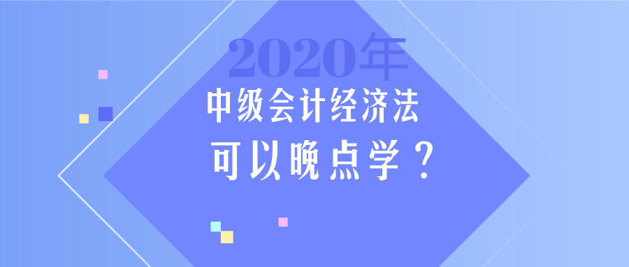 中級(jí)會(huì)計(jì)《經(jīng)濟(jì)法》簡(jiǎn)單？那我晚點(diǎn)學(xué)？大錯(cuò)特錯(cuò)