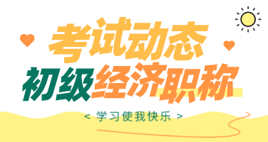 2020年浙江初級(jí)經(jīng)濟(jì)師考試科目是什么？
