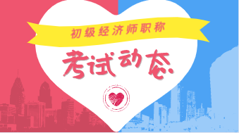 山東初級(jí)經(jīng)濟(jì)師2020年考試科目有哪些？