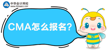 CMA怎么報名呢？哪天開始報？