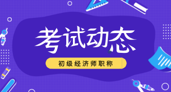 2020年初級(jí)經(jīng)濟(jì)師報(bào)名官網(wǎng)是什么？