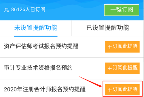 @全體注會(huì)考生！2020注會(huì)預(yù)約報(bào)名提醒服務(wù)已上線！