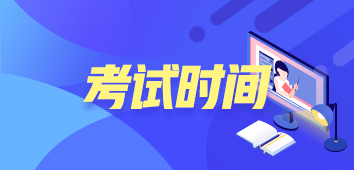 2020年注冊會計(jì)師考試時(shí)間