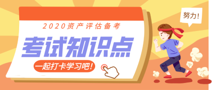 【知識點】《資產(chǎn)評估相關知識》