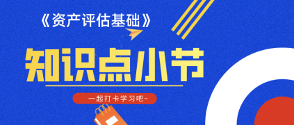 【知識點】《資產(chǎn)評估基礎》第四章資產(chǎn)評估準則