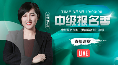 小白如何變中級會計備考老司機？3月8日來聽劉方蕊備考上路指導(dǎo)