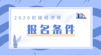 2020年經(jīng)濟(jì)師陜西初級報(bào)考條件你知道嗎？