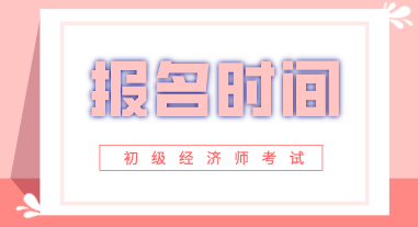 初級(jí)2020年經(jīng)濟(jì)師考試報(bào)名時(shí)間公布了嗎？