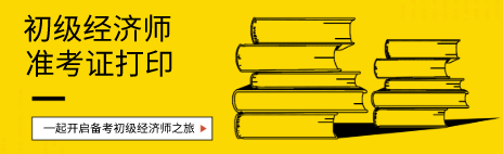 河北初級經(jīng)濟師準(zhǔn)考證打印時間公布了嗎？