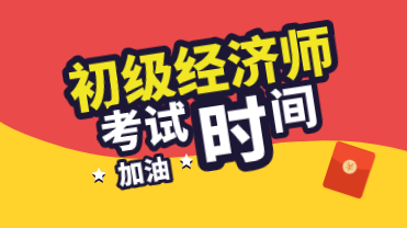 你知道初級經(jīng)濟師2020考試時間在什么時候嗎？