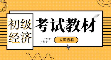 2020年初級(jí)經(jīng)濟(jì)師考試教材出版了嗎？