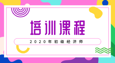 初級經(jīng)濟(jì)師2020年培訓(xùn)班開課了嗎？