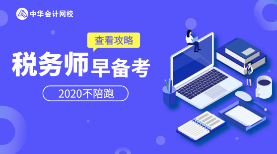 稅務(wù)師早備考2020不陪跑