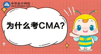 為什么這么多人都考CMA呢？考完中級(jí)還考呢？