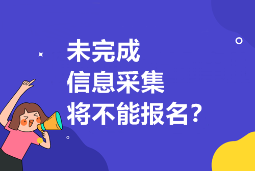 重要通知請(qǐng)注意！未完成信息采集將無(wú)法報(bào)考中級(jí)??？