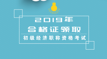陜西省2019年初級(jí)經(jīng)濟(jì)資格證書(shū)能領(lǐng)取了嗎？