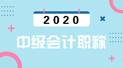 2020云南曲靖中級會計資格審核方式公布啦！