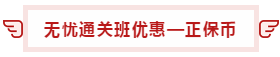 【攻略】注會(huì)無憂直達(dá)班“隱藏”的大額優(yōu)惠 這么買最省錢！