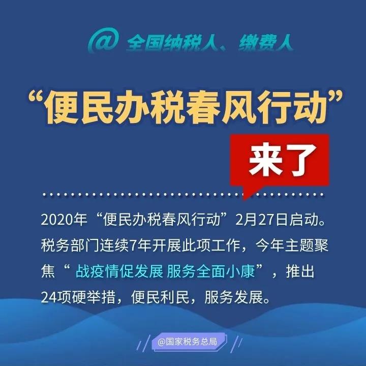 2020便民辦稅春風行動來了，這些硬舉措和你一起戰(zhàn)疫情促發(fā)展！
