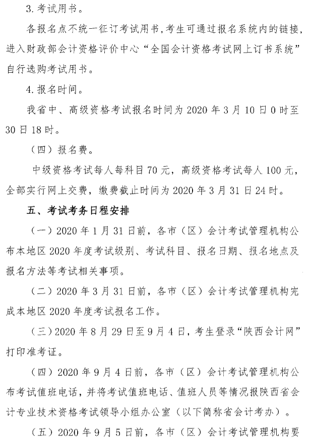 陜西銅川公布2020年高級會計職稱報名簡章！
