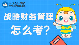 CMA：戰(zhàn)略財(cái)務(wù)管理主要考什么？怎么來(lái)考？