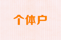 增值稅征收率降了，個體工商戶如何享優(yōu)惠？