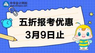速度！3月9日CMA的五折報考優(yōu)惠截止