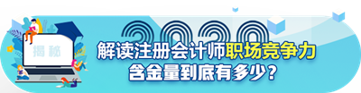注會含金量到底有多高？猛戳！
