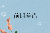 前期差錯通常包括哪些？前期差錯更正的會計處理？