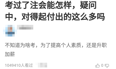 【熱門話題】考過了注會能怎樣？他們竟然這樣說！