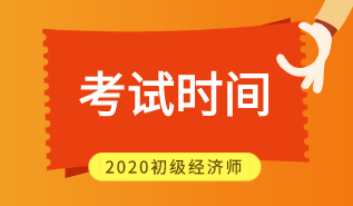 2020福建初級(jí)經(jīng)濟(jì)師報(bào)名考試你知道嗎？