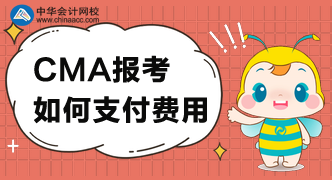 CMA考試費(fèi)用可以怎么支付？