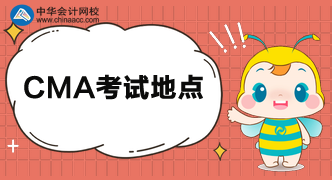 CMA考試在全國(guó)都有考點(diǎn)嗎？