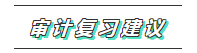 你的2020注會(huì)《審計(jì)》科目特點(diǎn)已送達(dá) 速來查收！