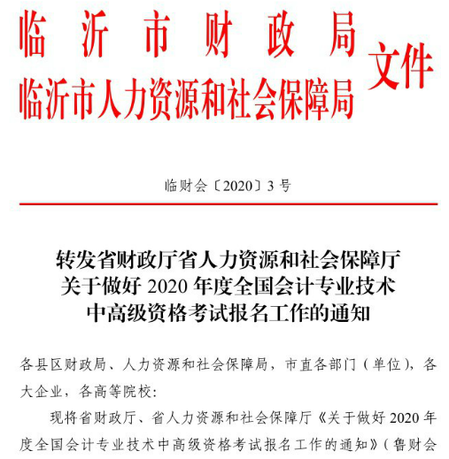山東臨沂2020年高級會計職稱報名已經(jīng)開始！