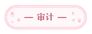 2020年注會(huì)備考每科每天學(xué)習(xí)幾小時(shí)？
