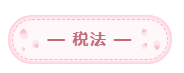 2020年注會(huì)備考每科每天學(xué)習(xí)幾小時(shí)？