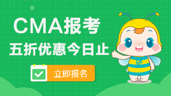 2020年CMA的五折報(bào)考優(yōu)惠今日止！看看可以省多少錢？