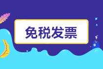 開(kāi)工了，免稅發(fā)票如何開(kāi)？