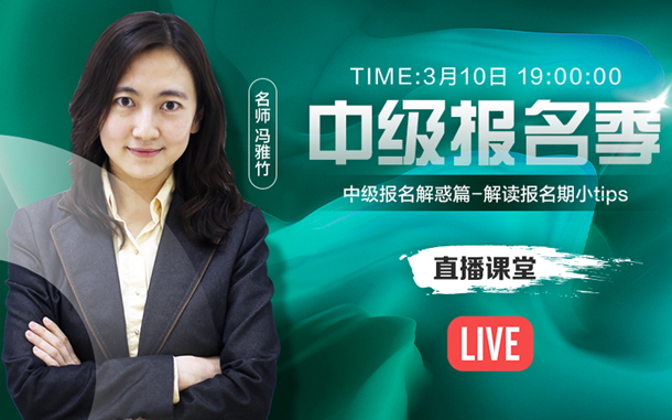 10日直播：中級(jí)報(bào)名有解惑？馮雅竹在線解讀報(bào)名期小tips