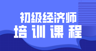 2020年四川初級經(jīng)濟(jì)師培訓(xùn)班詳細(xì)介紹你看過了嗎？