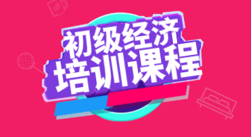 2020年廣東初級經(jīng)濟(jì)職稱考試培訓(xùn)課程都有什么？