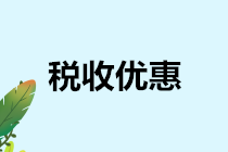 財政部稅務(wù)總局2020年第9號公告的三個熱點(diǎn)問題
