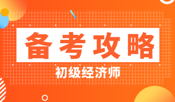 初級(jí)經(jīng)濟(jì)師如何備考才能不踩雷？