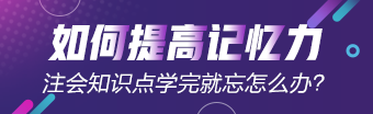 注會(huì)知識(shí)點(diǎn)學(xué)完就忘怎么辦？如何能提高記憶力？