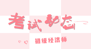 浙江2019年初級經(jīng)濟(jì)師成績怎么查詢？