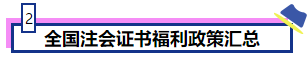 恭喜CPA考生！考下注會(huì)獲現(xiàn)金獎(jiǎng)勵(lì) 還有機(jī)會(huì)落戶北上廣！